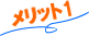 メリット1