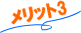 メリット3