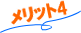 メリット4